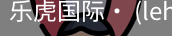 乐虎国际lehu